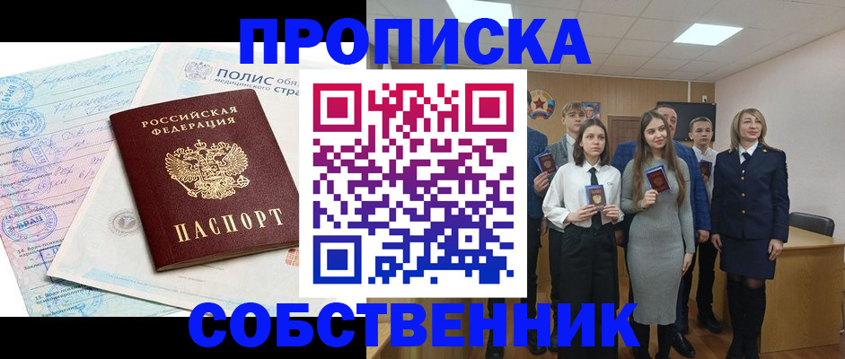 прописка законно в Абакане